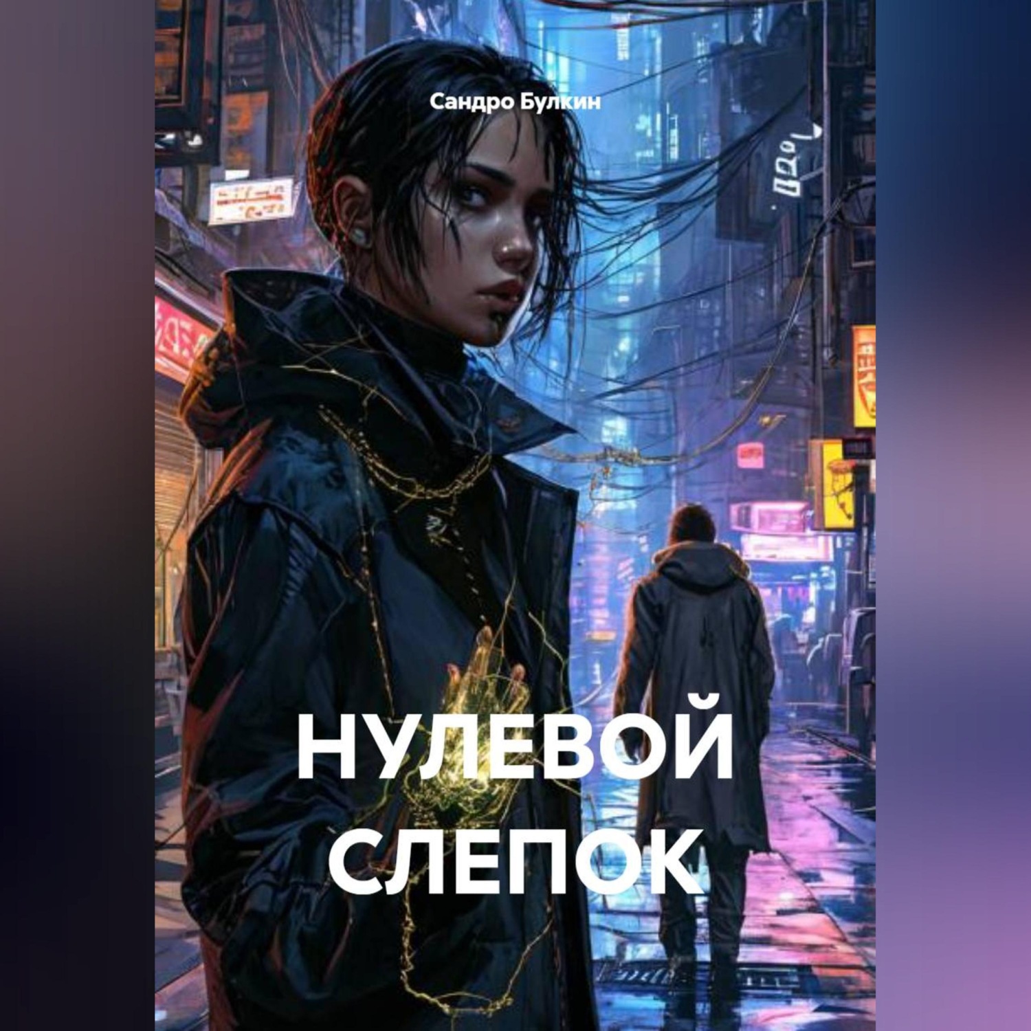 Обложка книги «НУЛЕВОЙ СЛЕПОК»