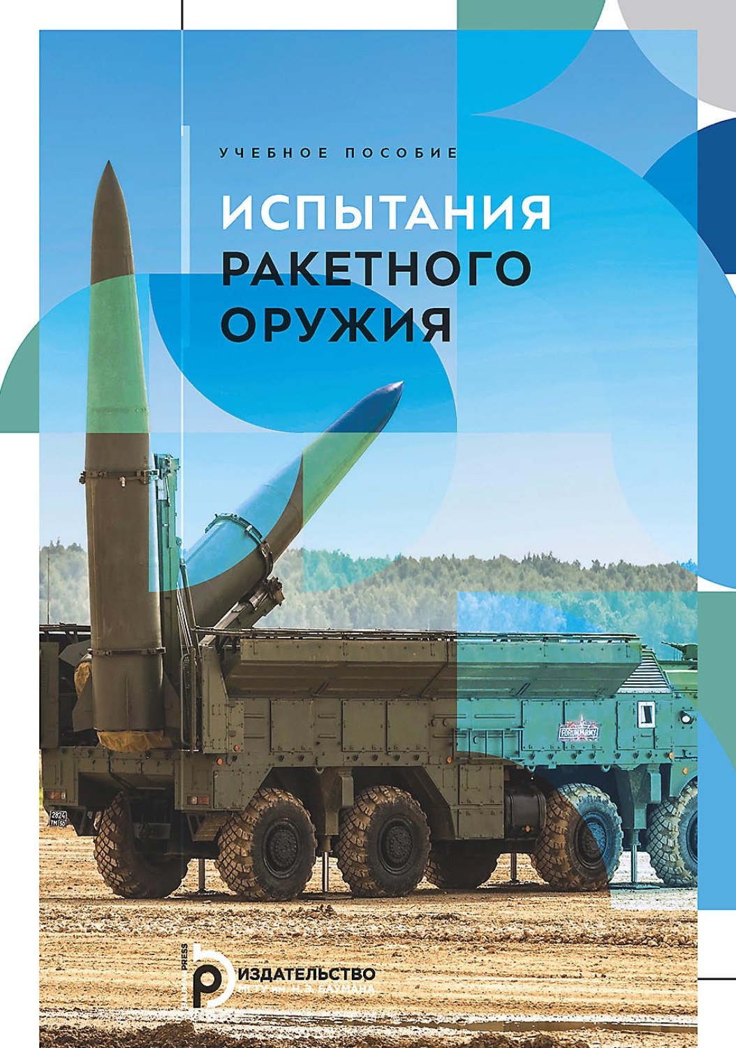 Обложка книги «Испытания ракетного оружия»