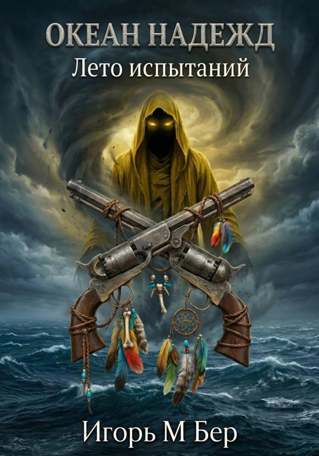 Обложка книги «Океан надежд II: Лето испытаний»