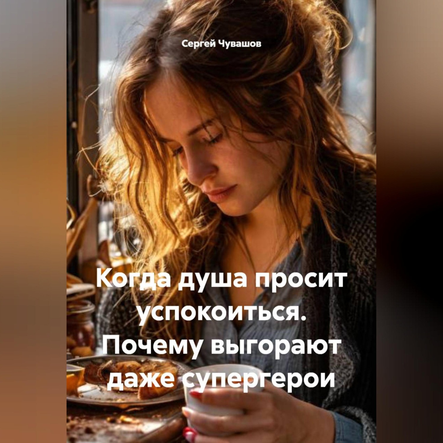 Обложка книги «Когда душа просит успокоиться. Почему выгорают даже супергерои»