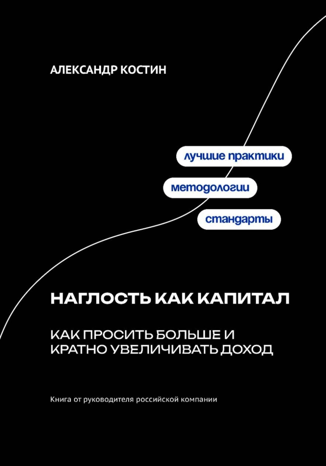 Обложка книги «Наглость как капитал: Как просить больше и кратно увеличивать доход»