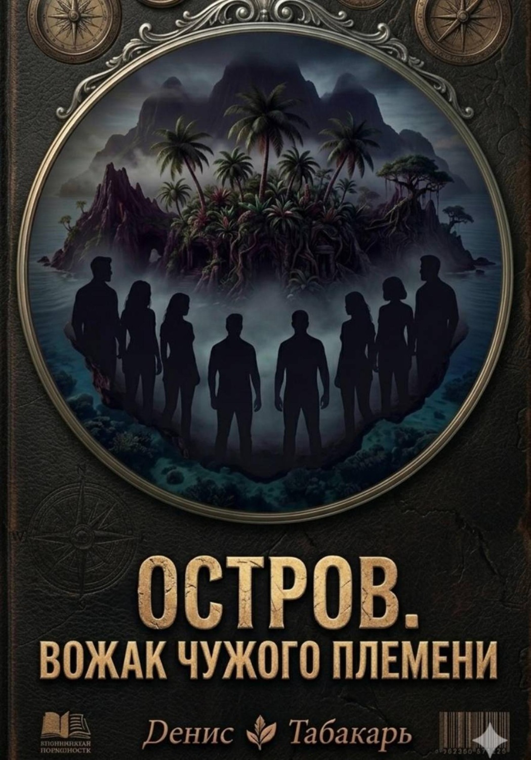 Обложка книги «Остров. Вожак чужого племени»