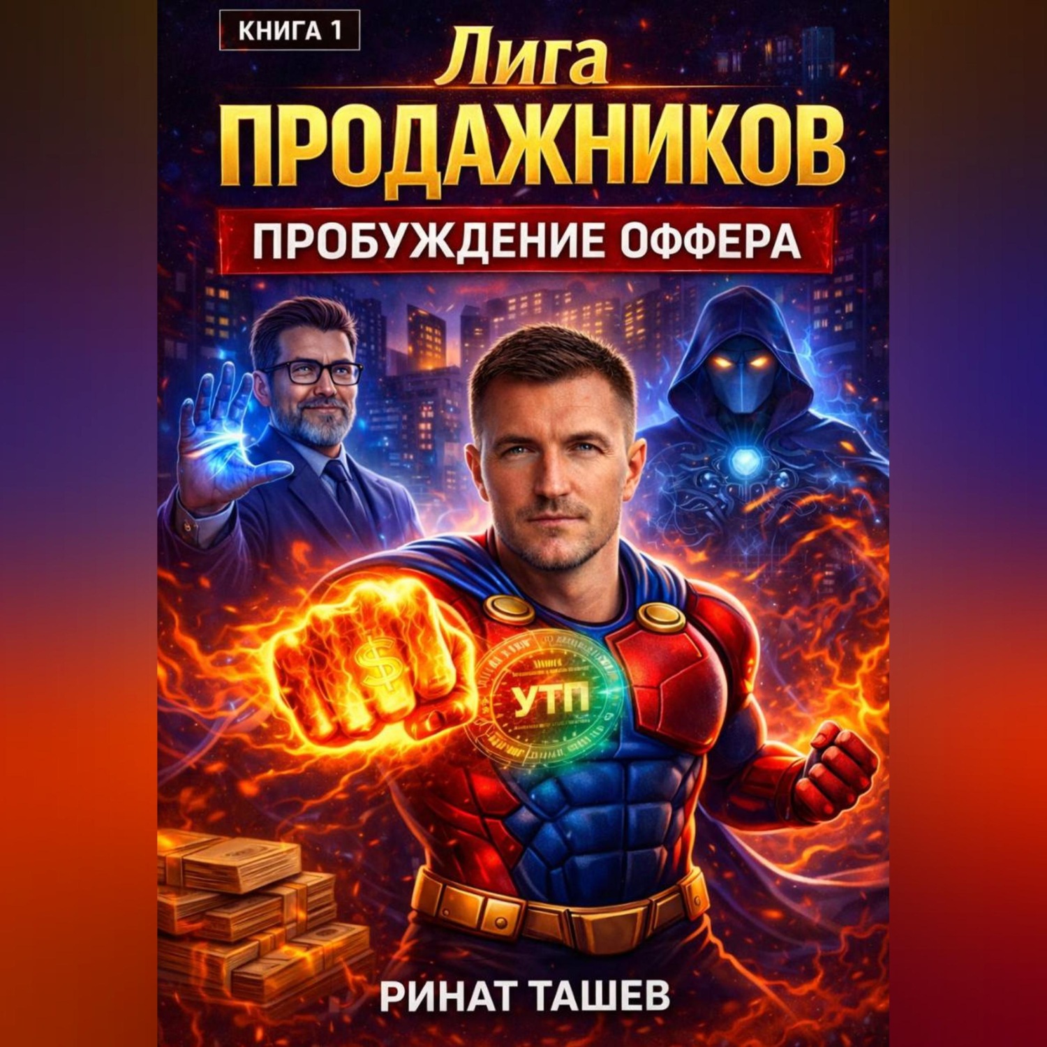 Обложка книги «Лига Продажников. Книга 1: Пробуждение Оффера»