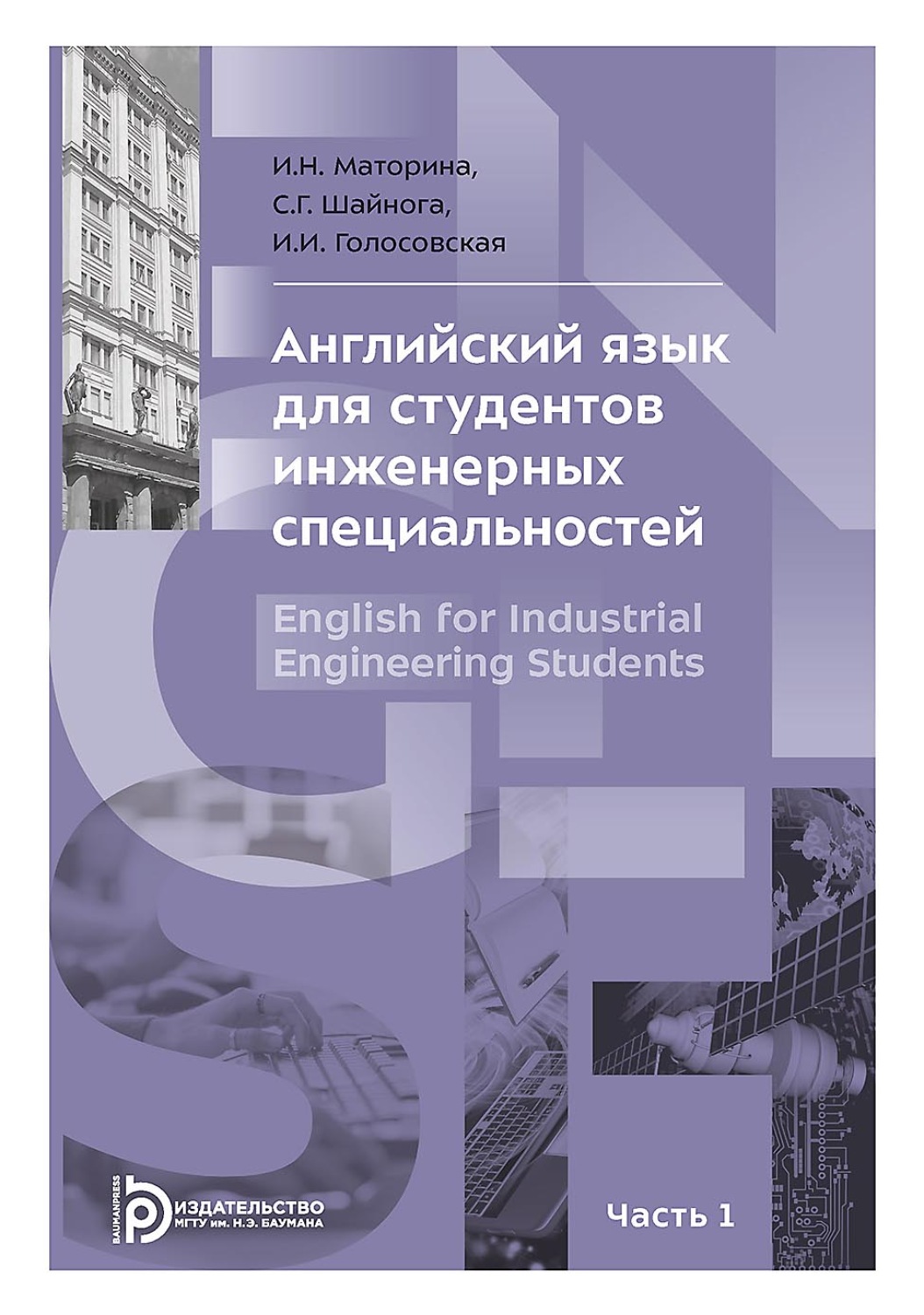 Обложка книги «Английский язык для студентов инженерных специальностей. В 2-х частях. Часть 1»