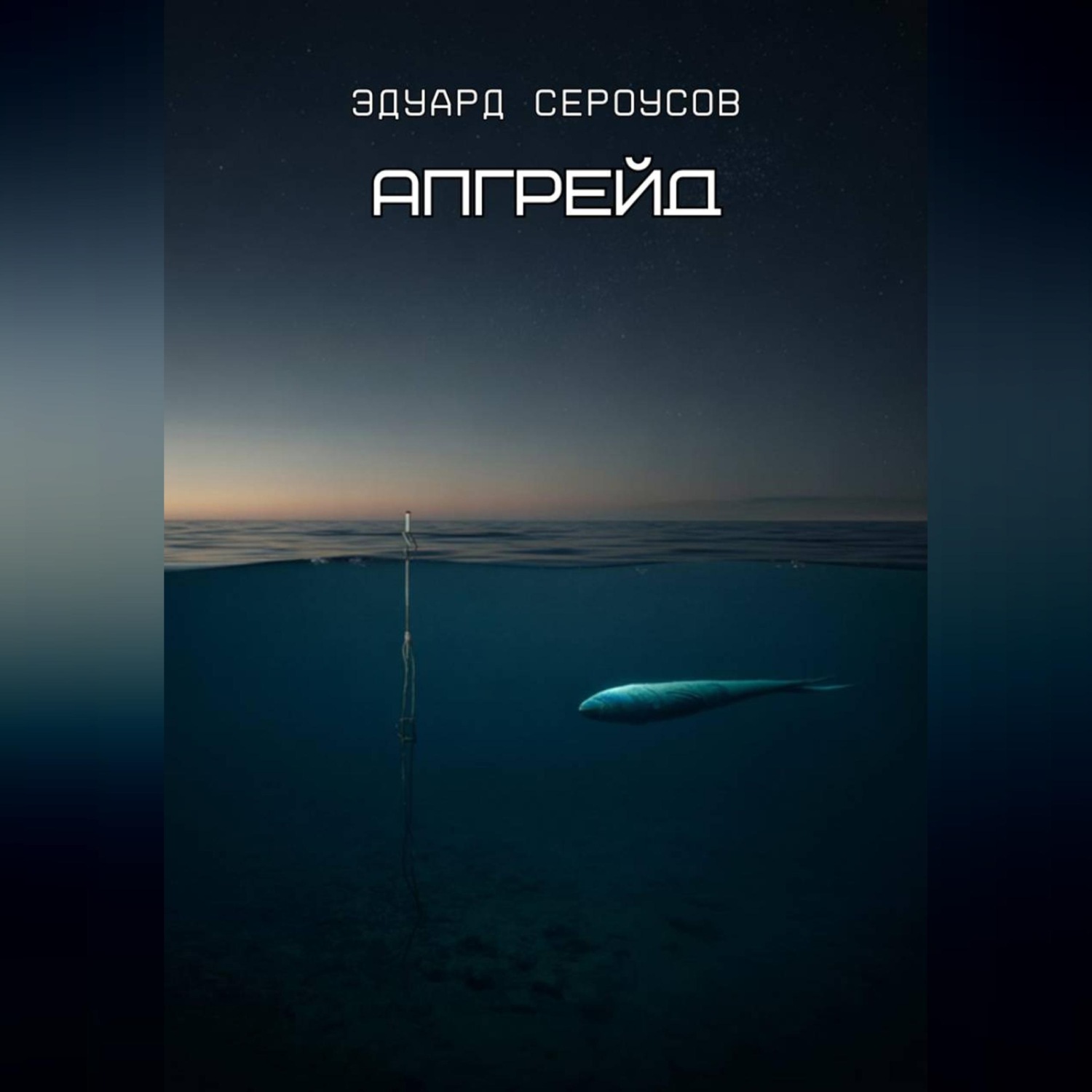 Обложка книги «Апгрейд»