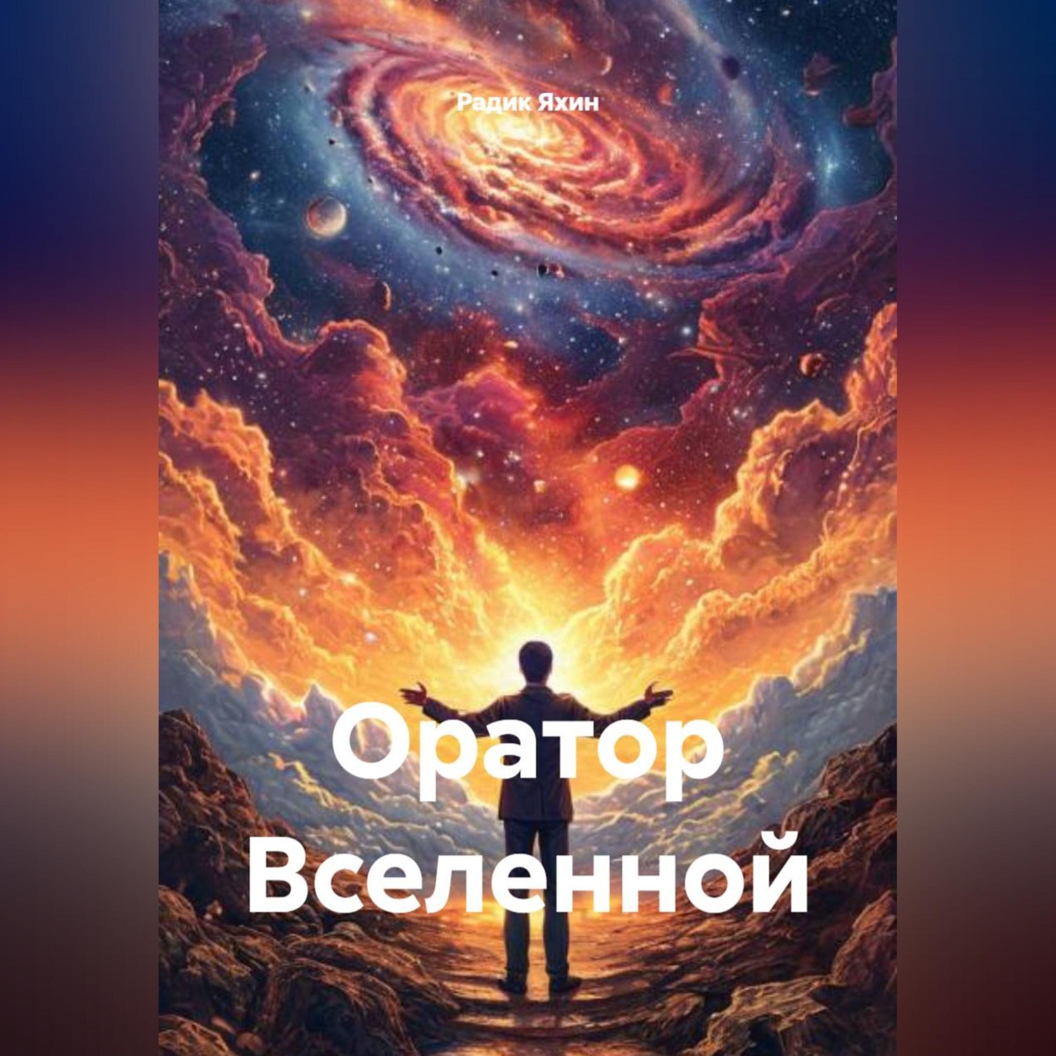 Обложка книги «Оратор Вселенной»