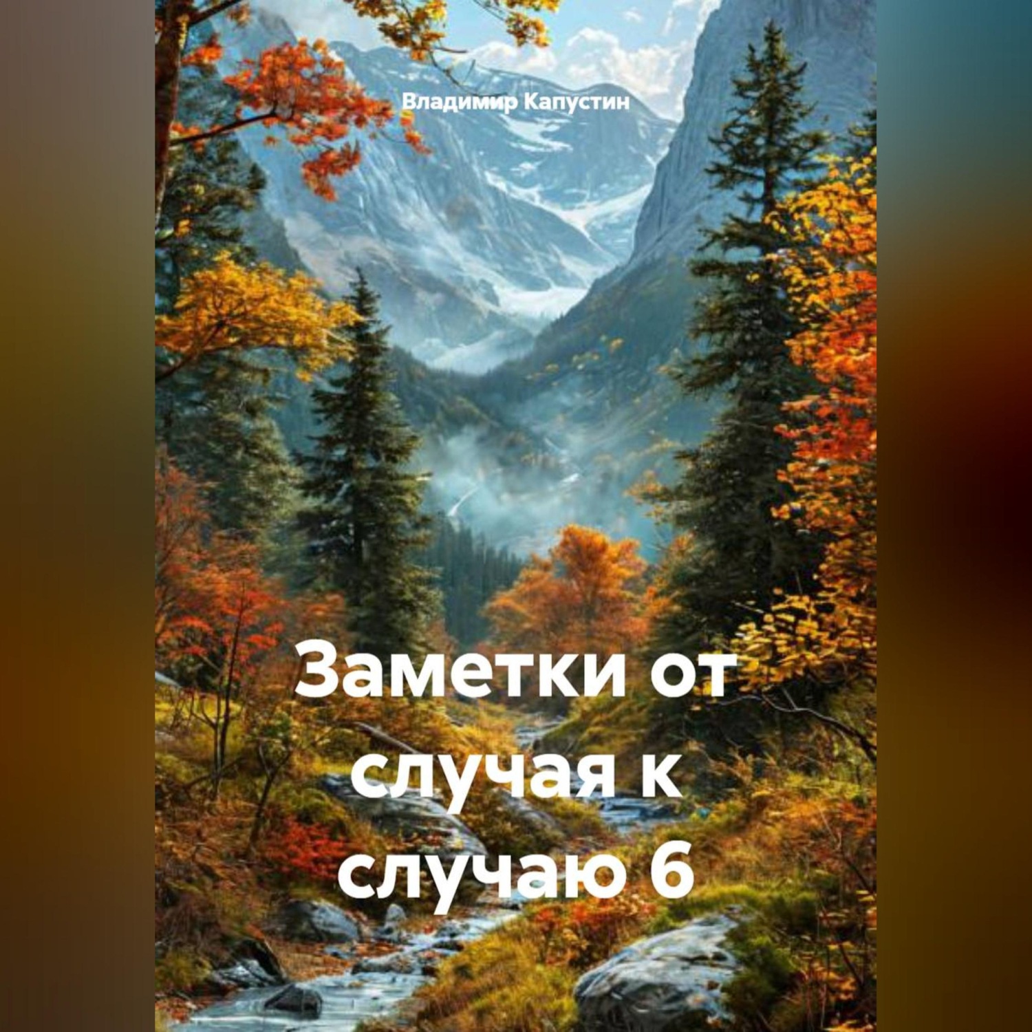 Обложка книги «Заметки от случая к случаю 6»