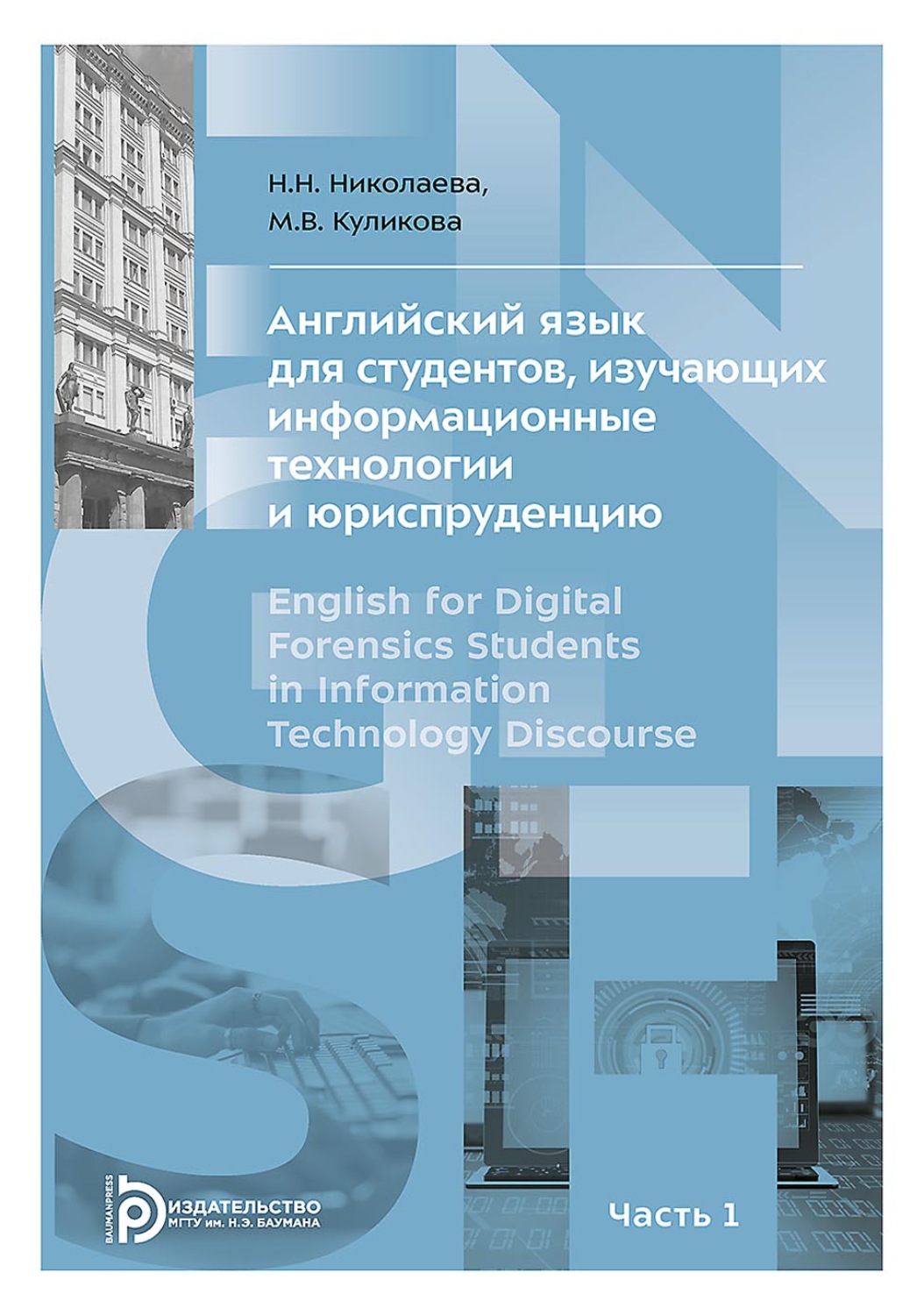 Обложка книги «Английский язык для студентов, изучающих информационные технологии и юриспруденцию. В двух частях. Часть 1»
