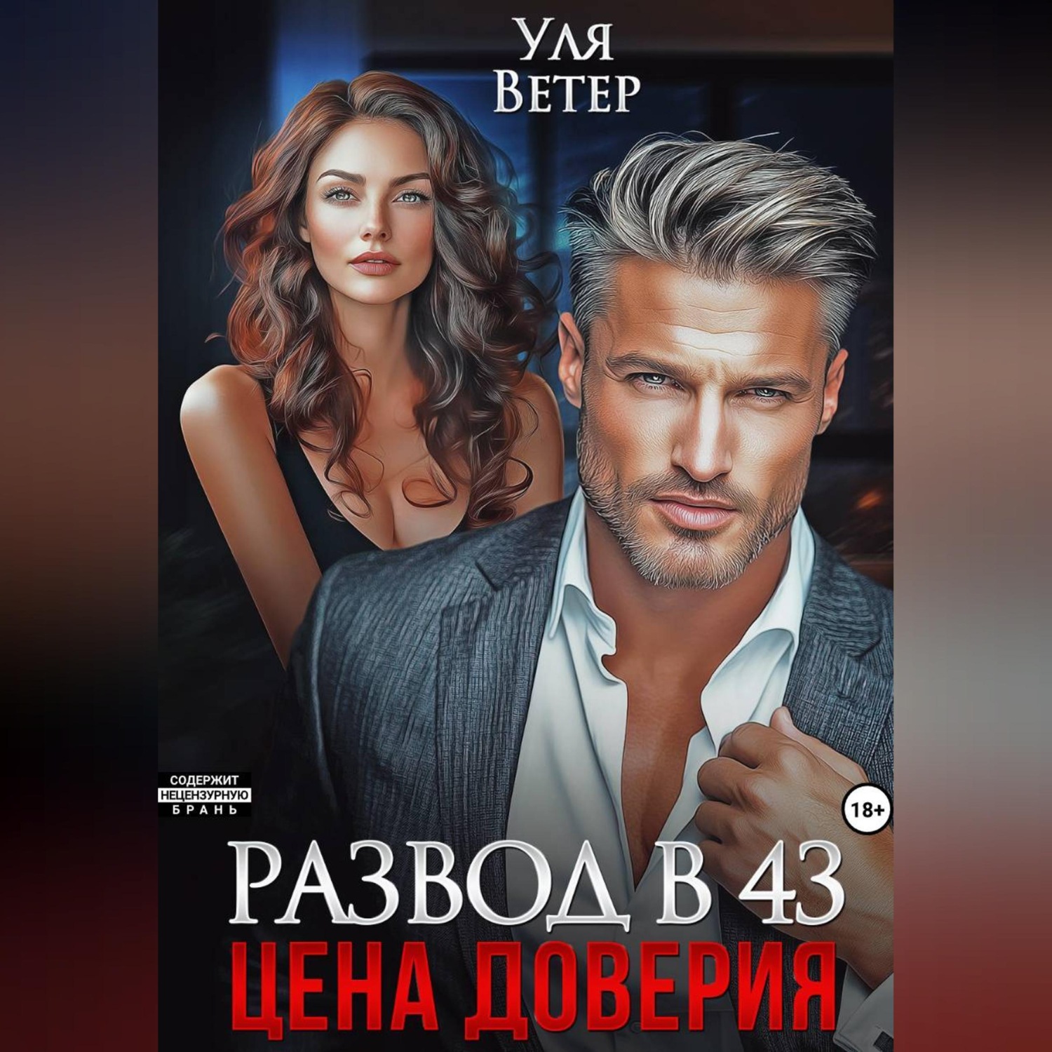Обложка книги «Развод в 43. Цена доверия»