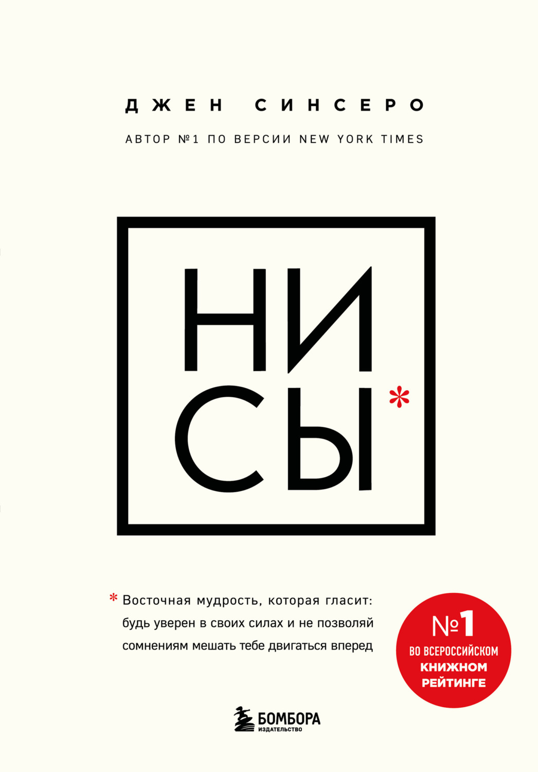 Обложка книги «НИ СЫ. Будь уверен в своих силах и не позволяй сомнениям мешать тебе двигаться вперед»