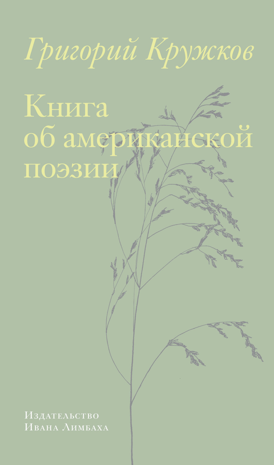 Обложка книги «Книга об американской поэзии»