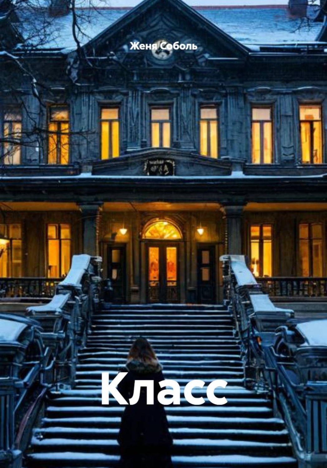Обложка книги «Класс»
