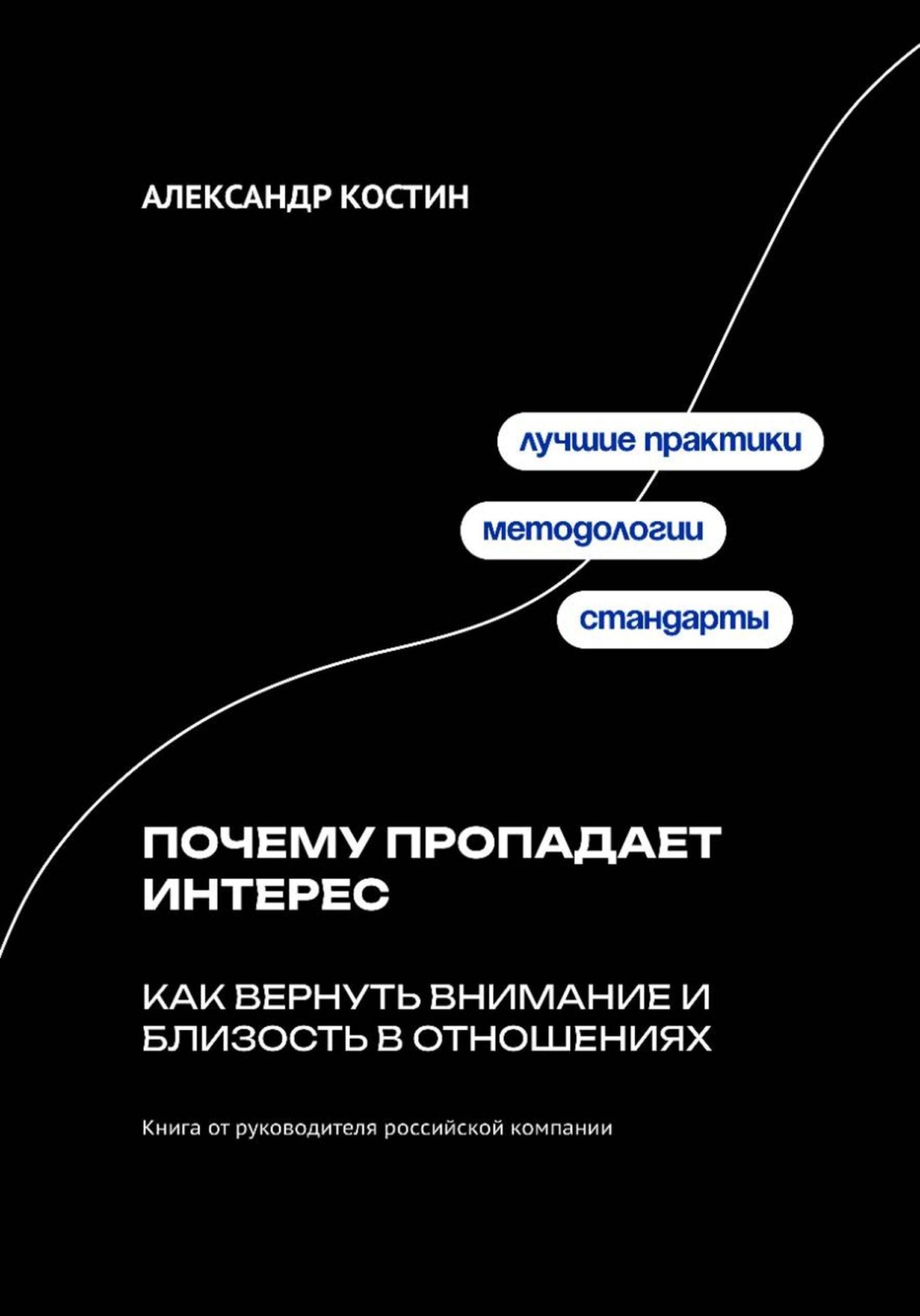 Обложка книги «Почему пропадает интерес: Как вернуть внимание и близость в отношениях»