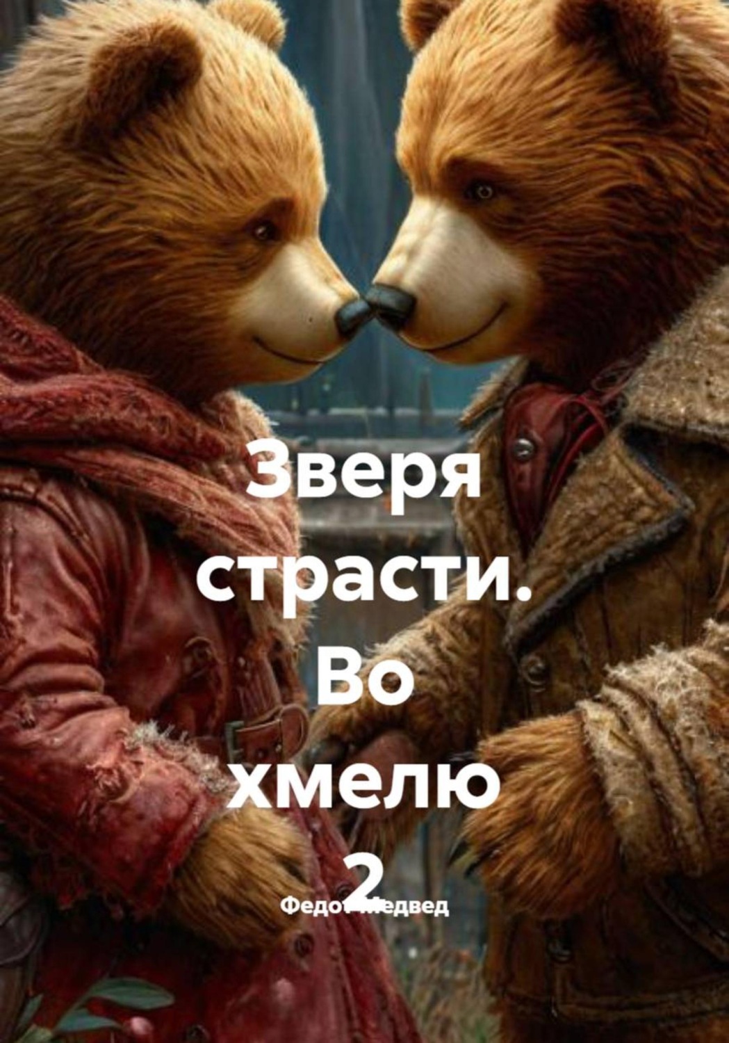 Обложка книги «Зверя страсти. Во хмелю 2»