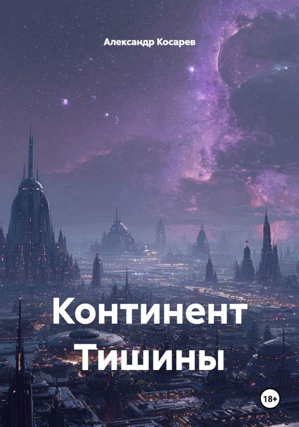 Обложка книги «Континент Тишины»