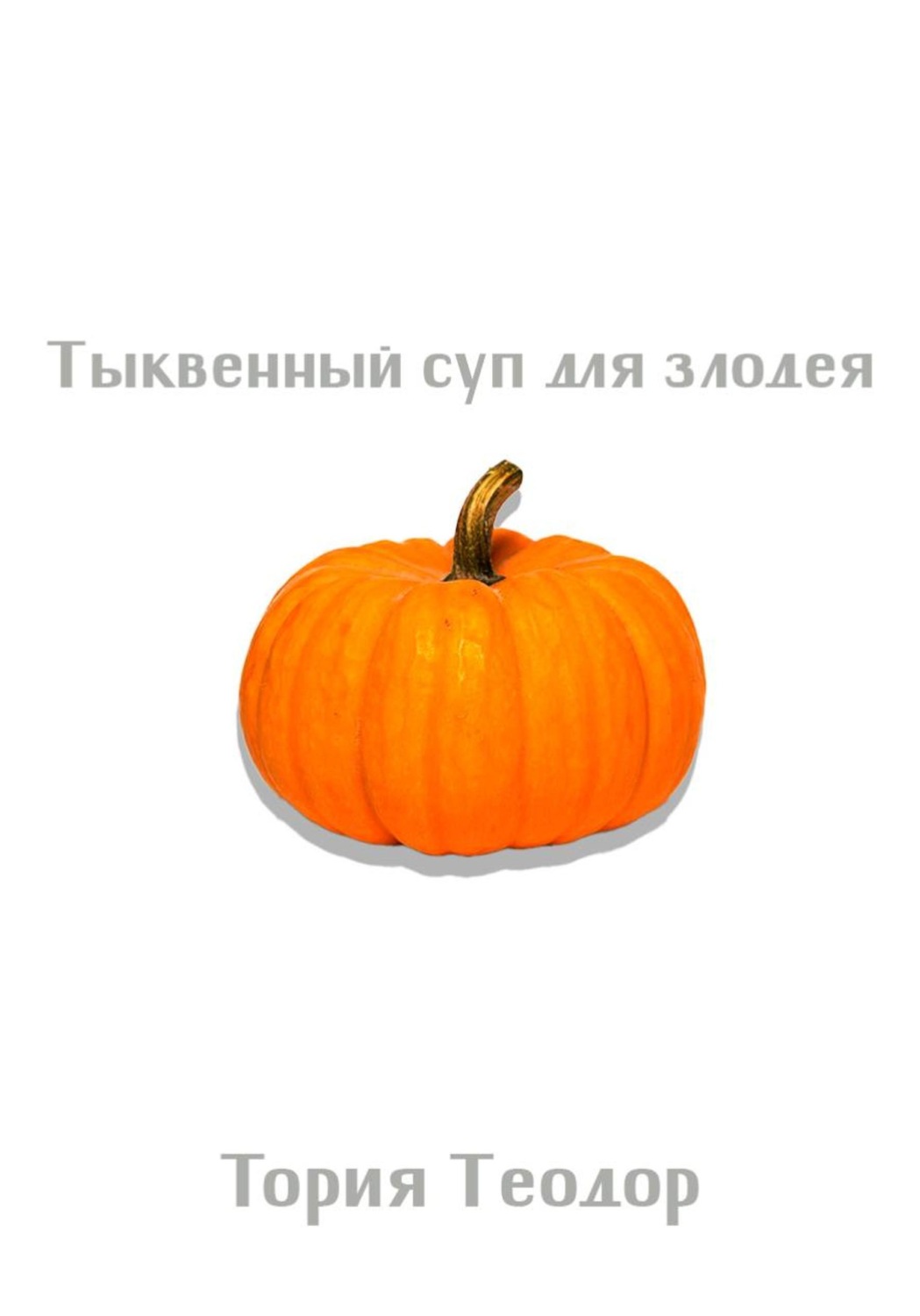 Обложка книги «Тыквенный суп для злодея»