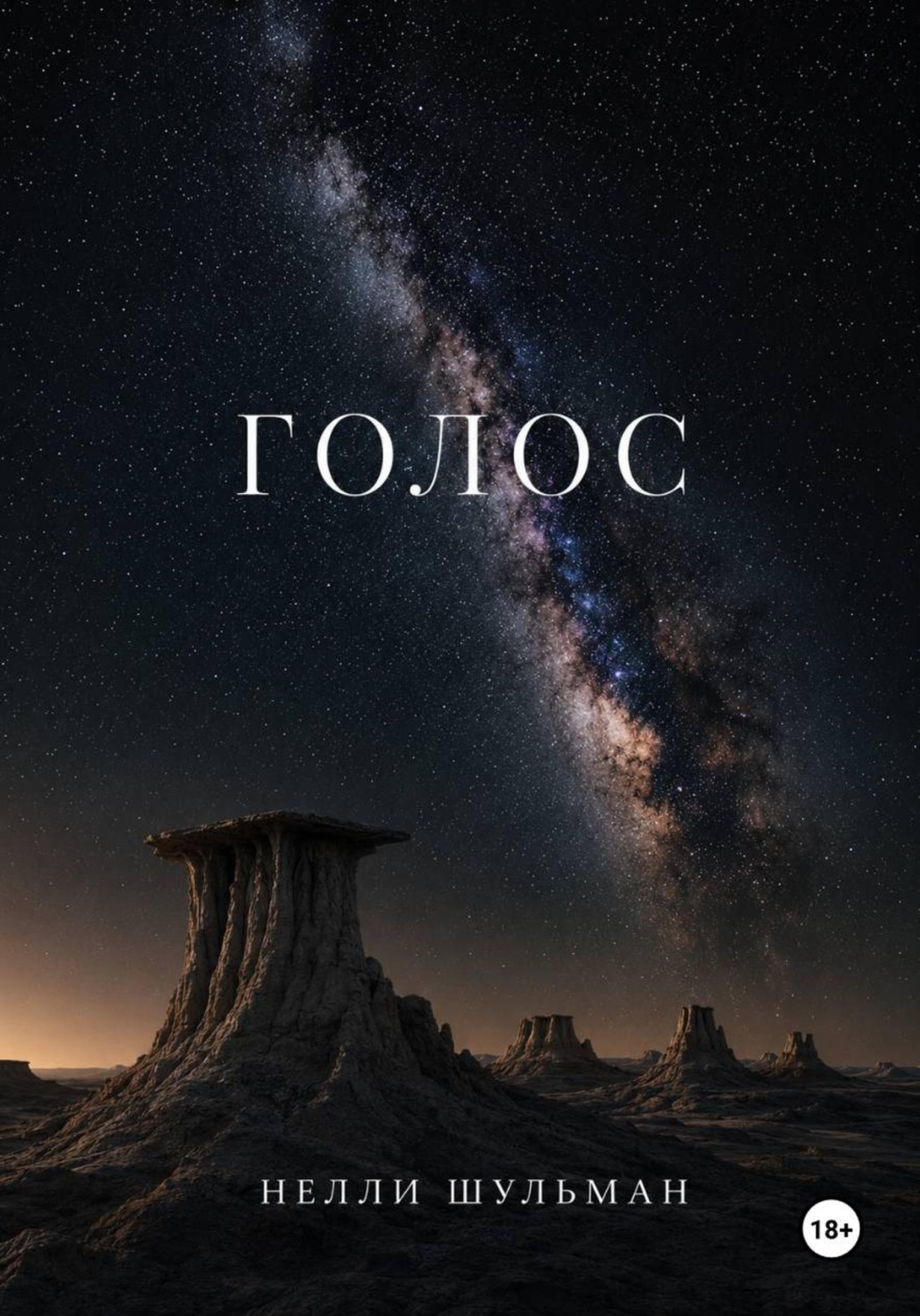 Обложка книги «Голос»