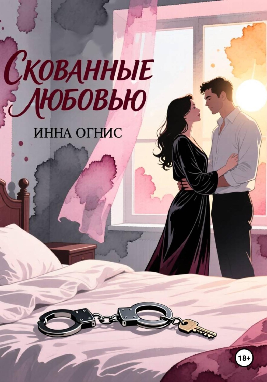 Обложка книги «Скованные любовью»