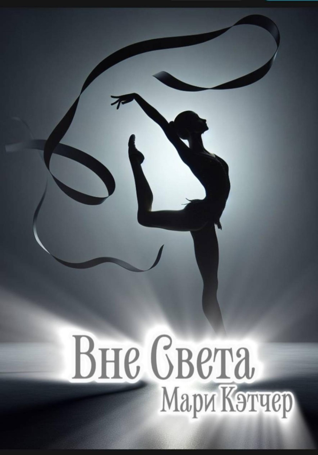Обложка книги «Вне света»