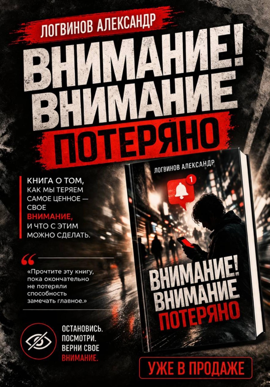 Обложка книги «Внимание! Внимание потеряно»