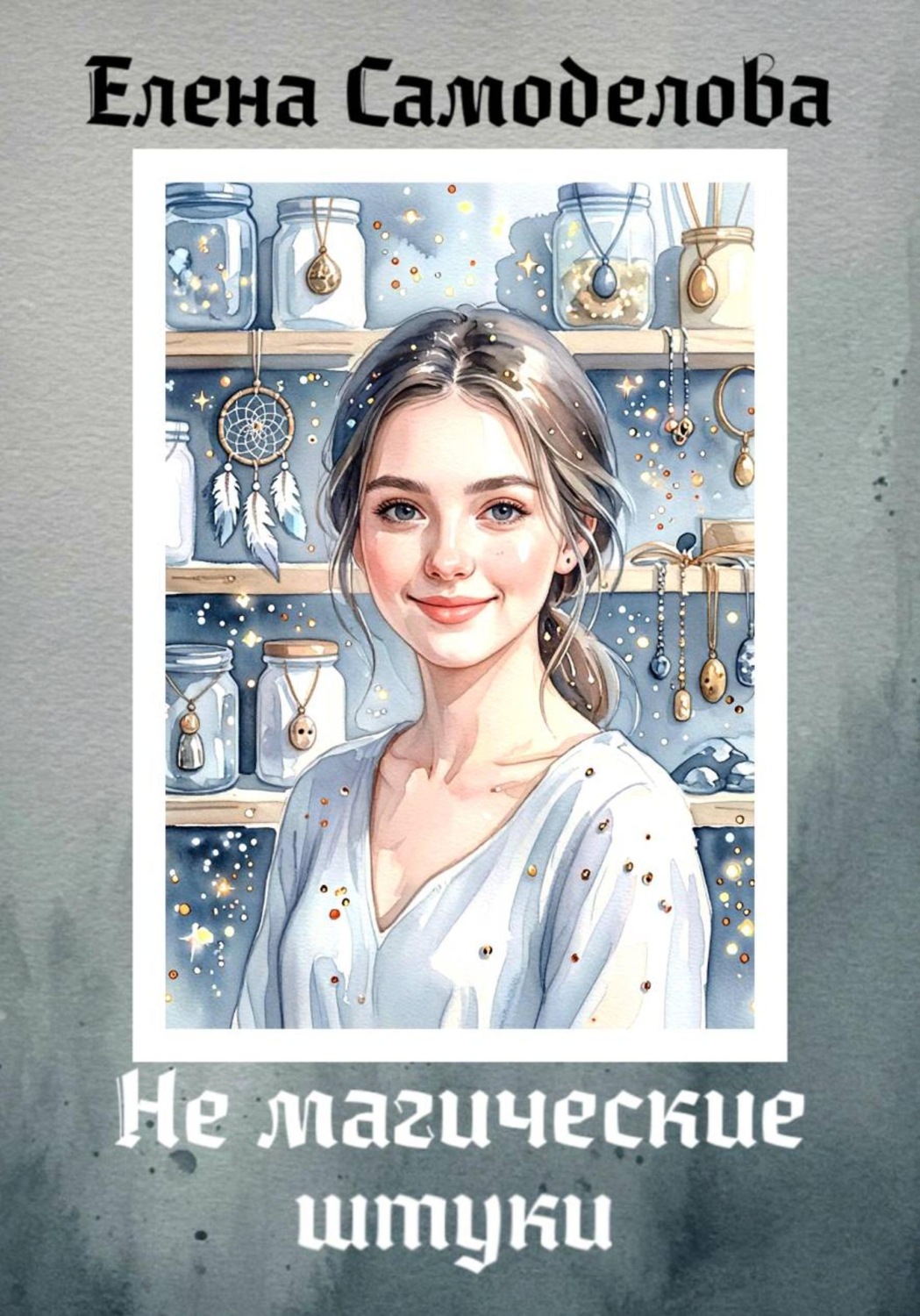 Обложка книги «Не магические штуки»
