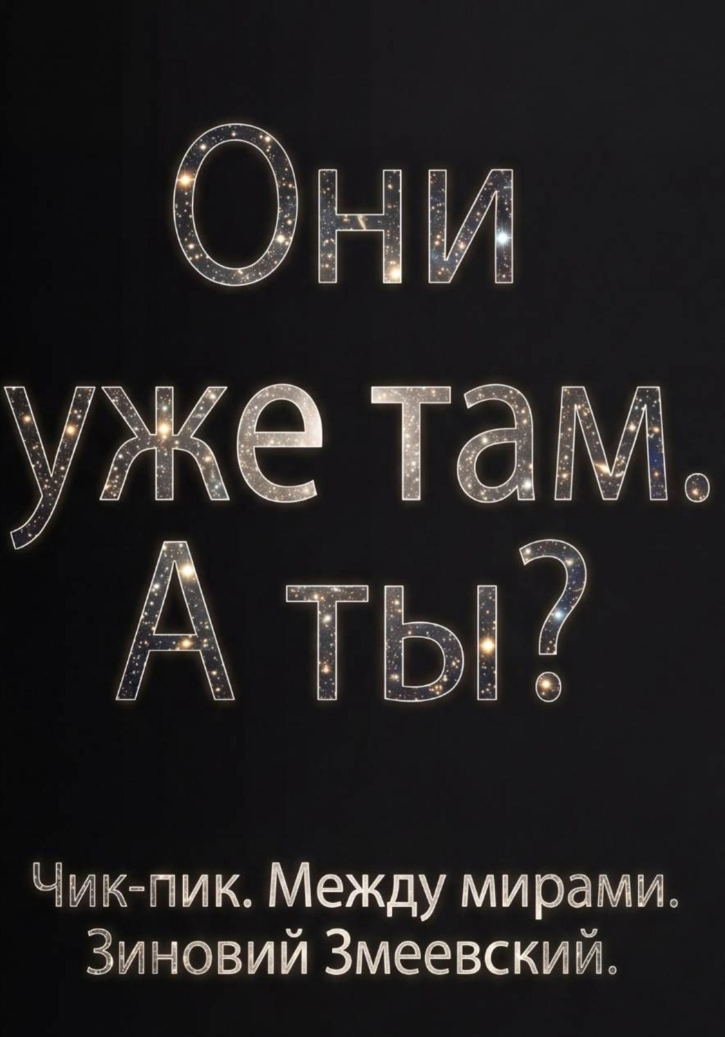Обложка книги «Чик-пик. Между мирами»