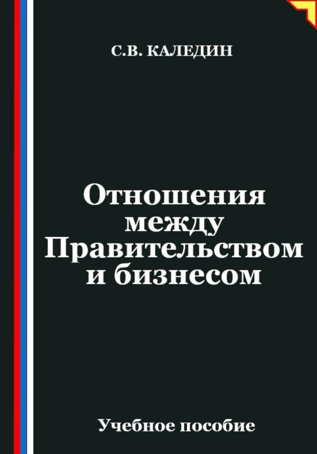 Обложка книги «Отношения между Правительством и бизнесом»
