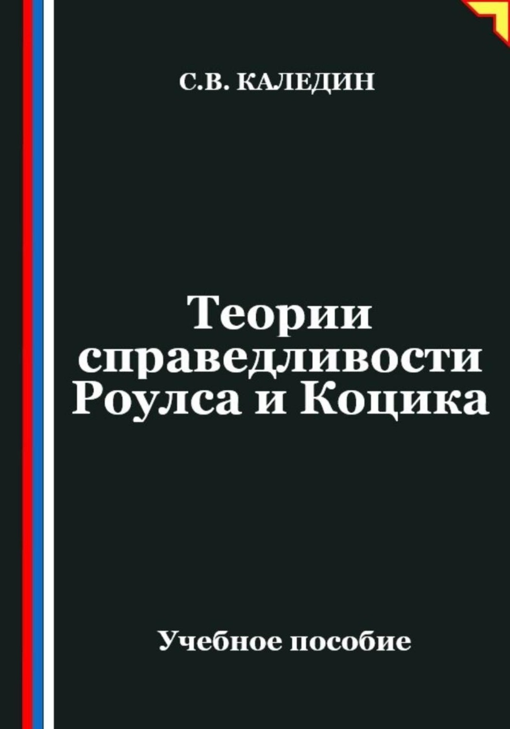 Обложка книги «Теории справедливости Роулса и Коцика»