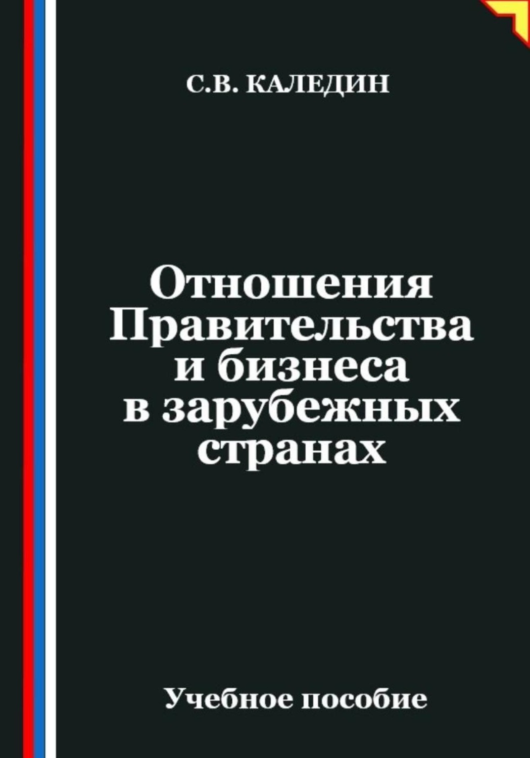 Обложка книги «Отношения Правительства и бизнеса в зарубежных странах»