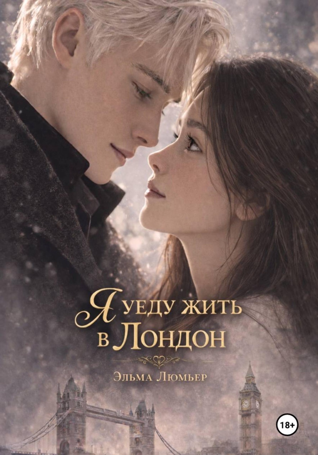 Обложка книги «Я уеду жить в Лондон»
