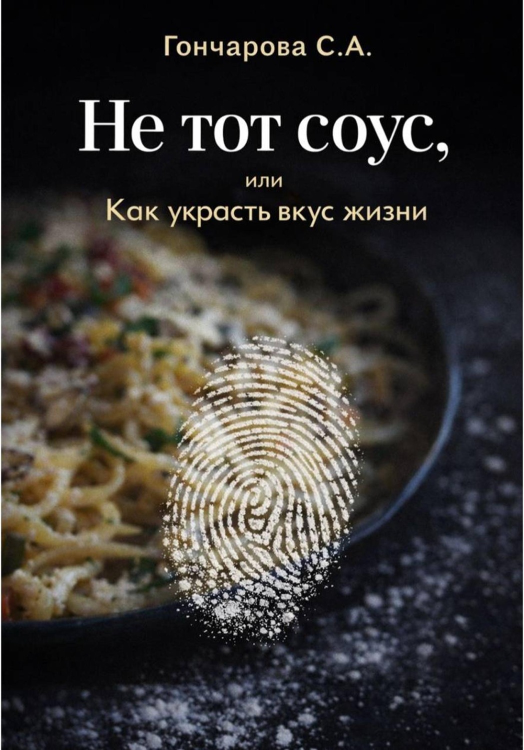 Обложка книги «Не тот соус, или Как украсть вкус жизни»