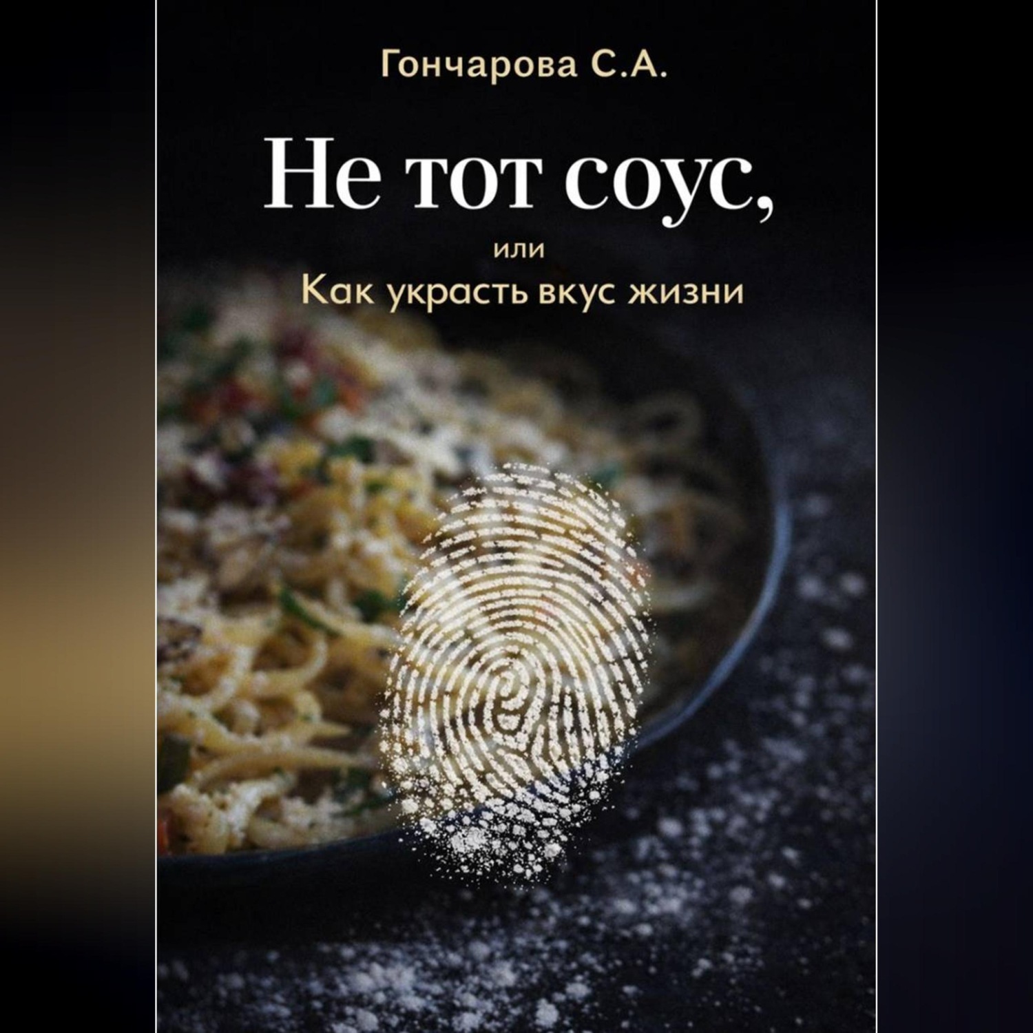 Обложка книги «Не тот соус, или Как украсть вкус жизни»