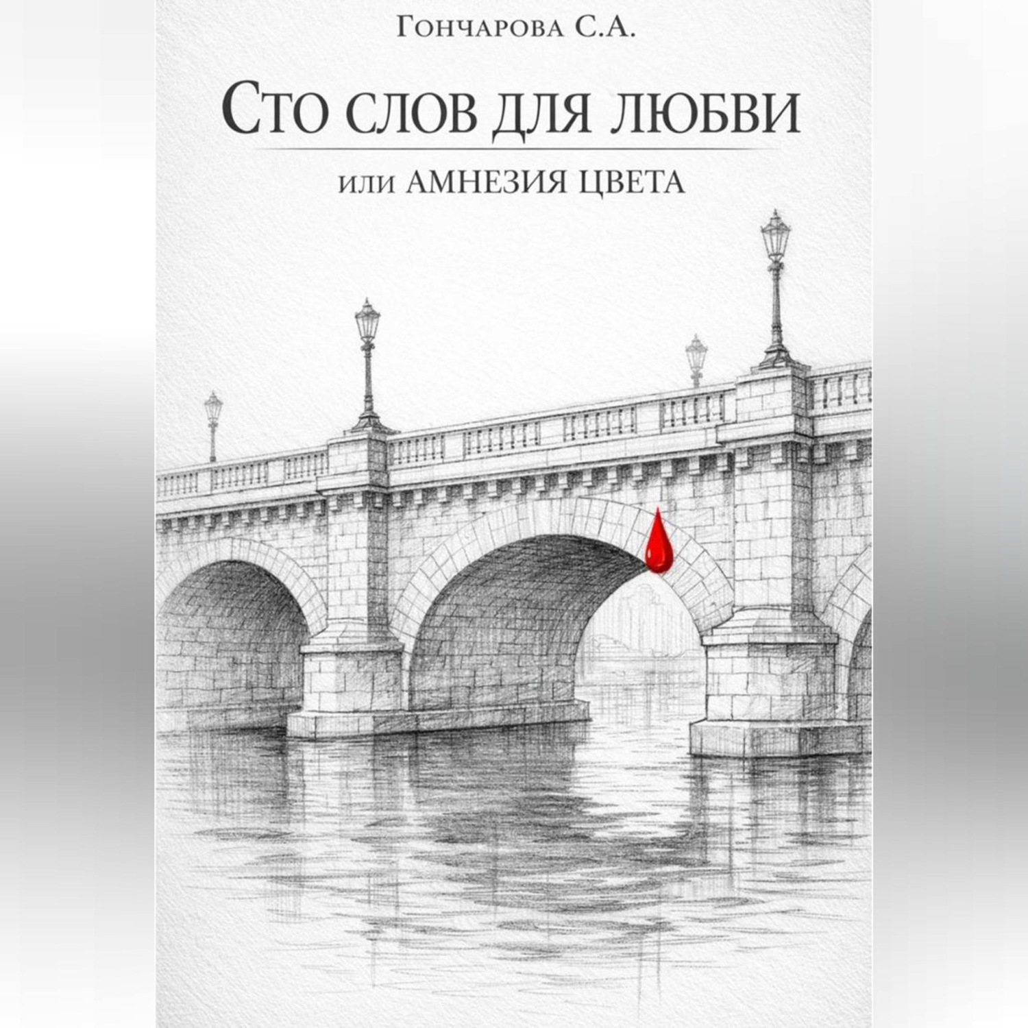 Обложка книги «Сто слов для любви, или Амнезия цвета»