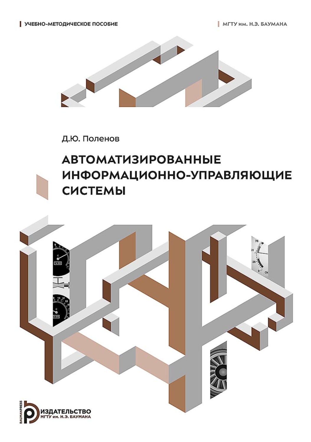 Обложка книги «Автоматизированные информационно-управляющие системы»
