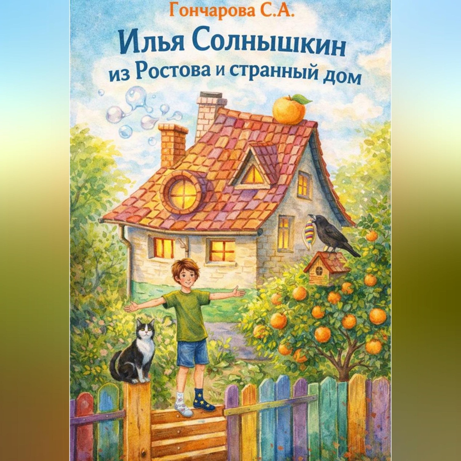 Обложка книги «Илья Солнышкин из Ростова и странный дом»