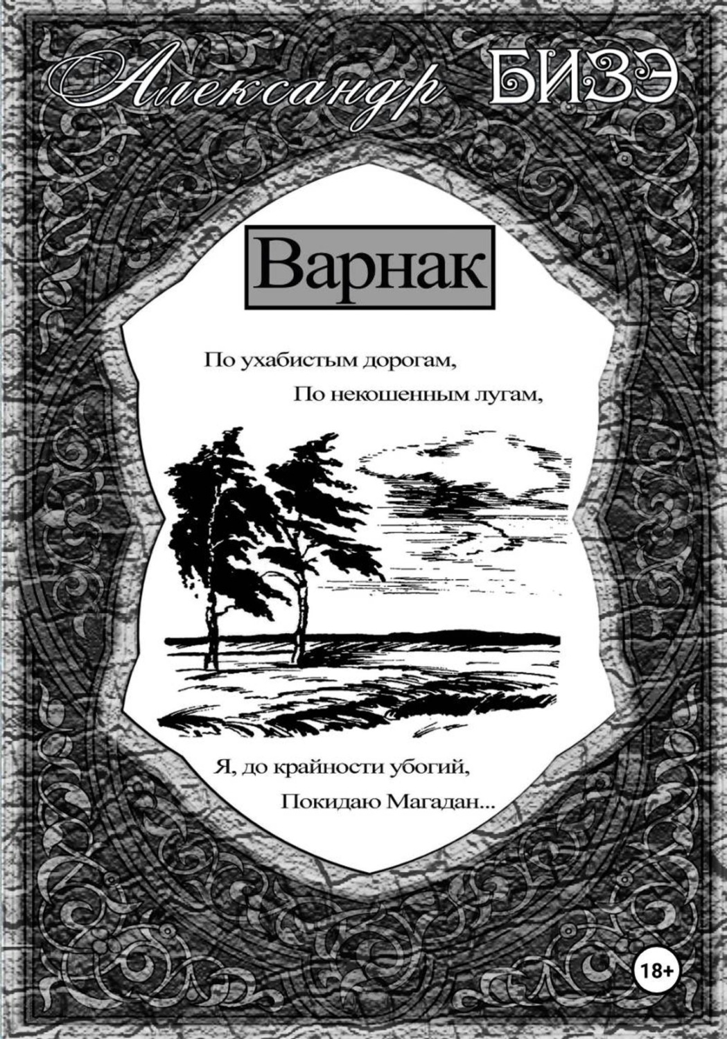 Обложка книги «Варнак»