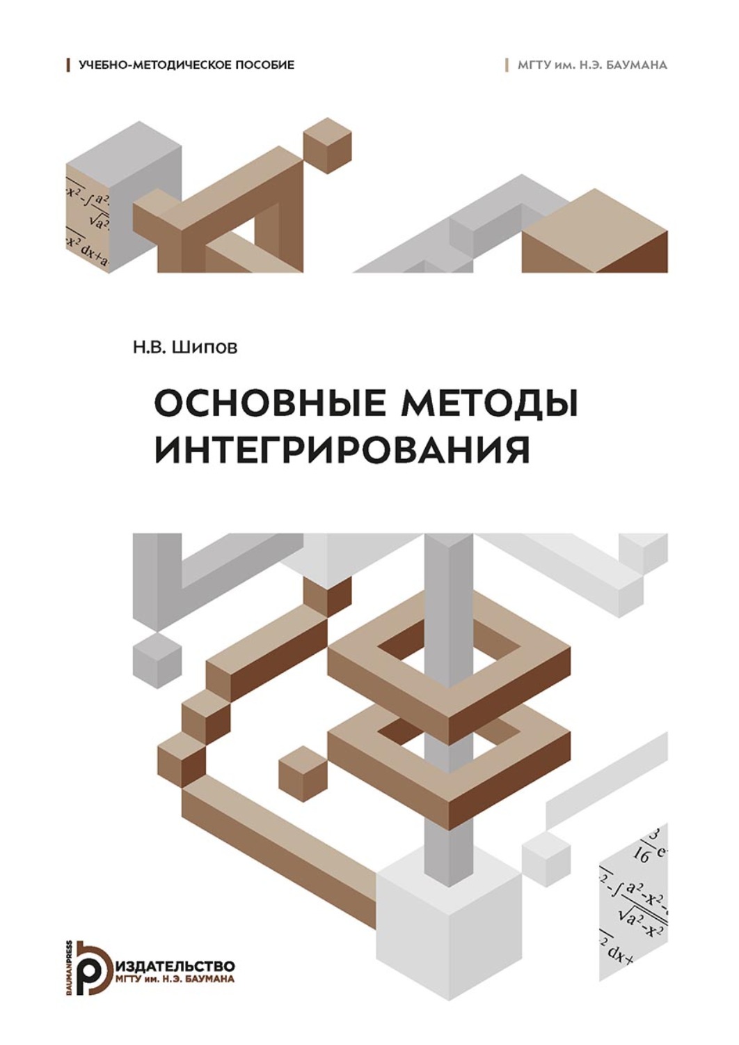 Обложка книги «Основные методы интегрирования»