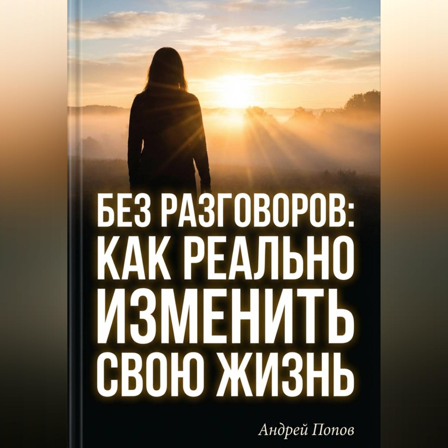 Обложка книги «Без разговоров. Как реально изменить свою жизнь»