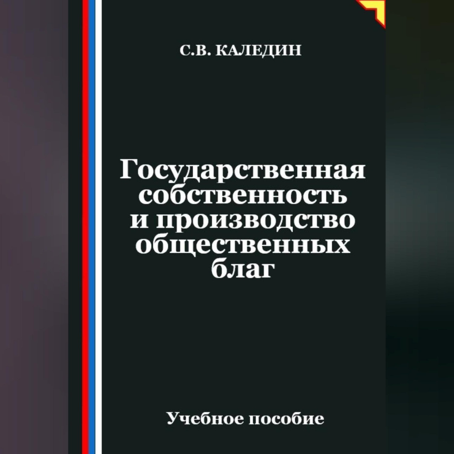 Обложка книги «Государственная собственность и производство общественных благ»