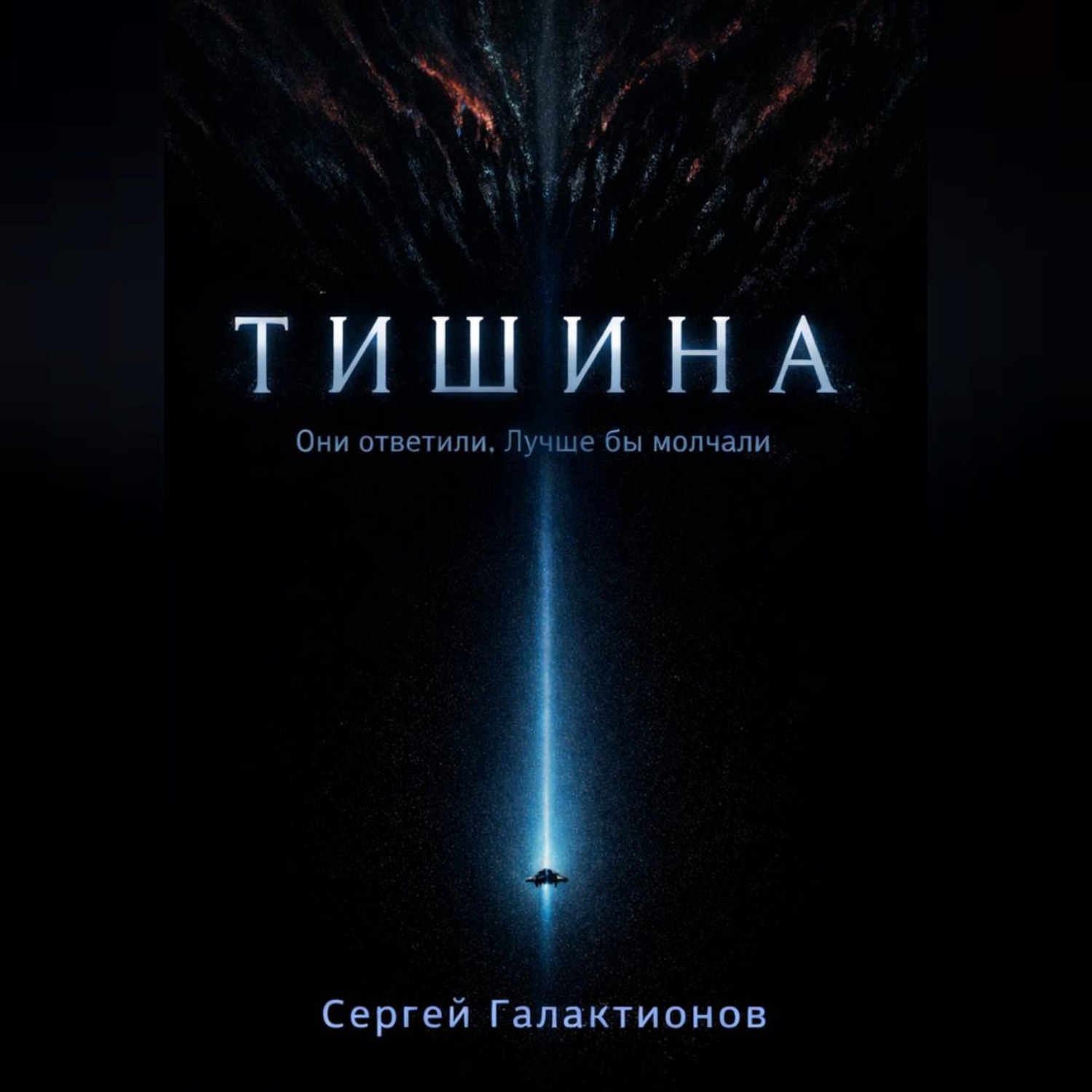 Обложка книги «Тишина»