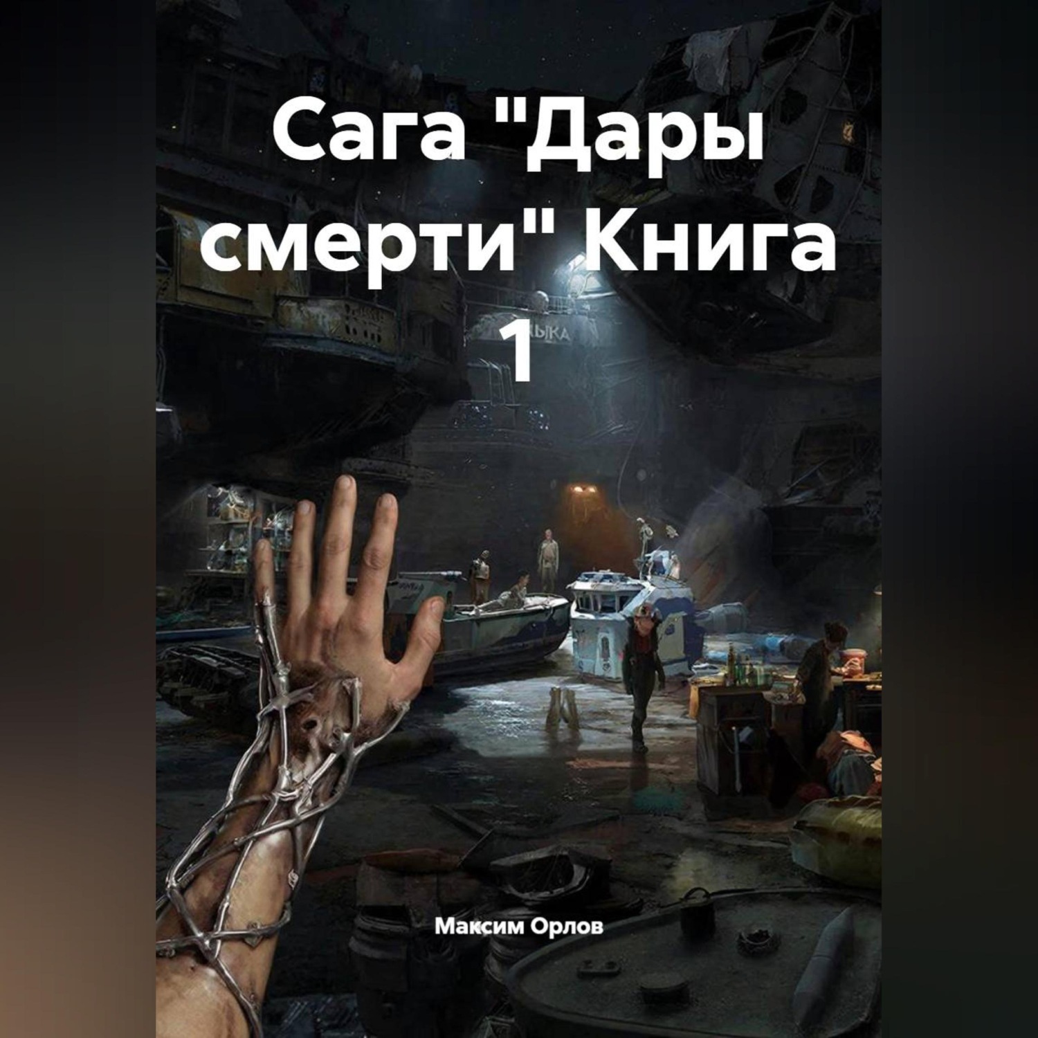 Обложка книги «Сага "Дары смерти" Книга 1»