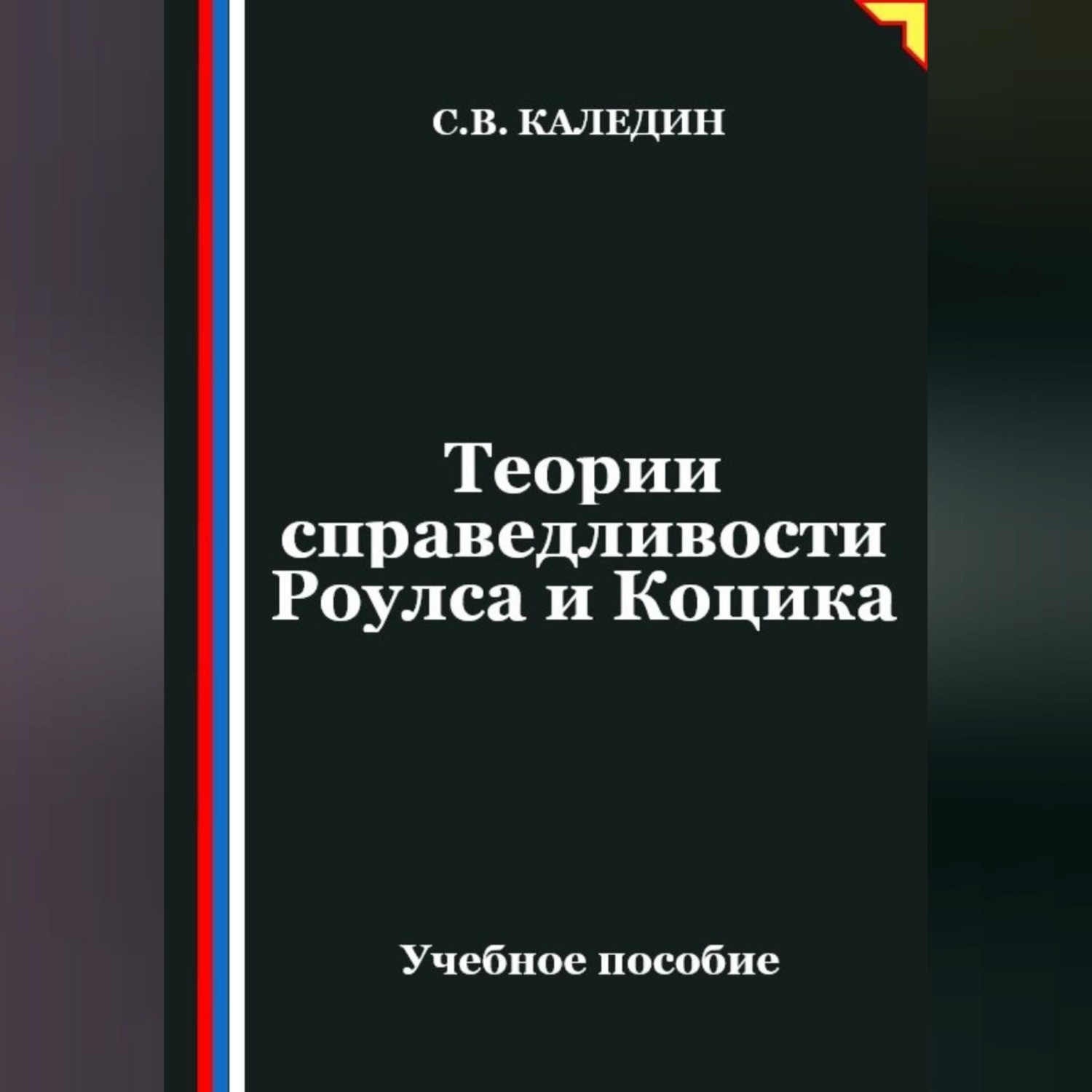 Обложка книги «Теории справедливости Роулса и Коцика»