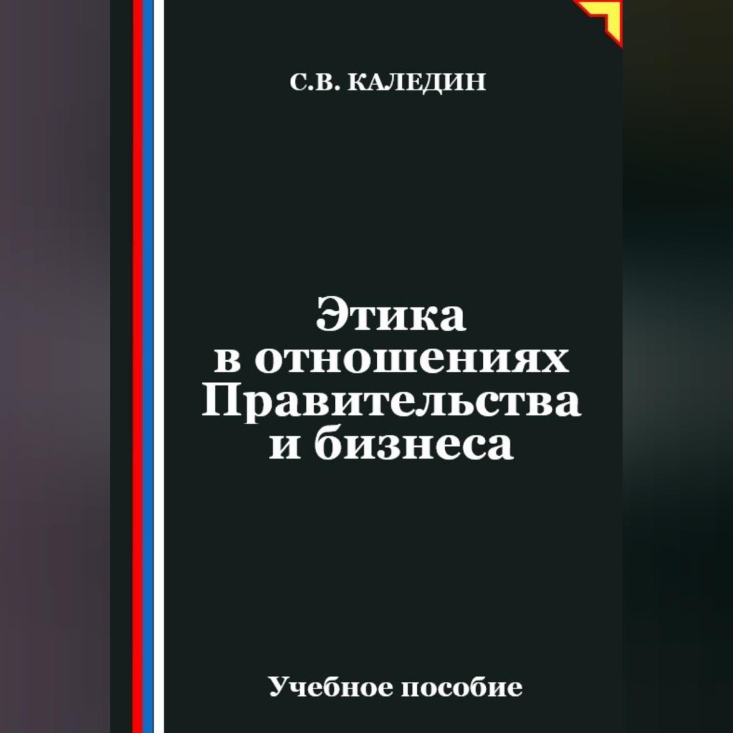 Обложка книги «Этика в отношениях Правительства и бизнеса»