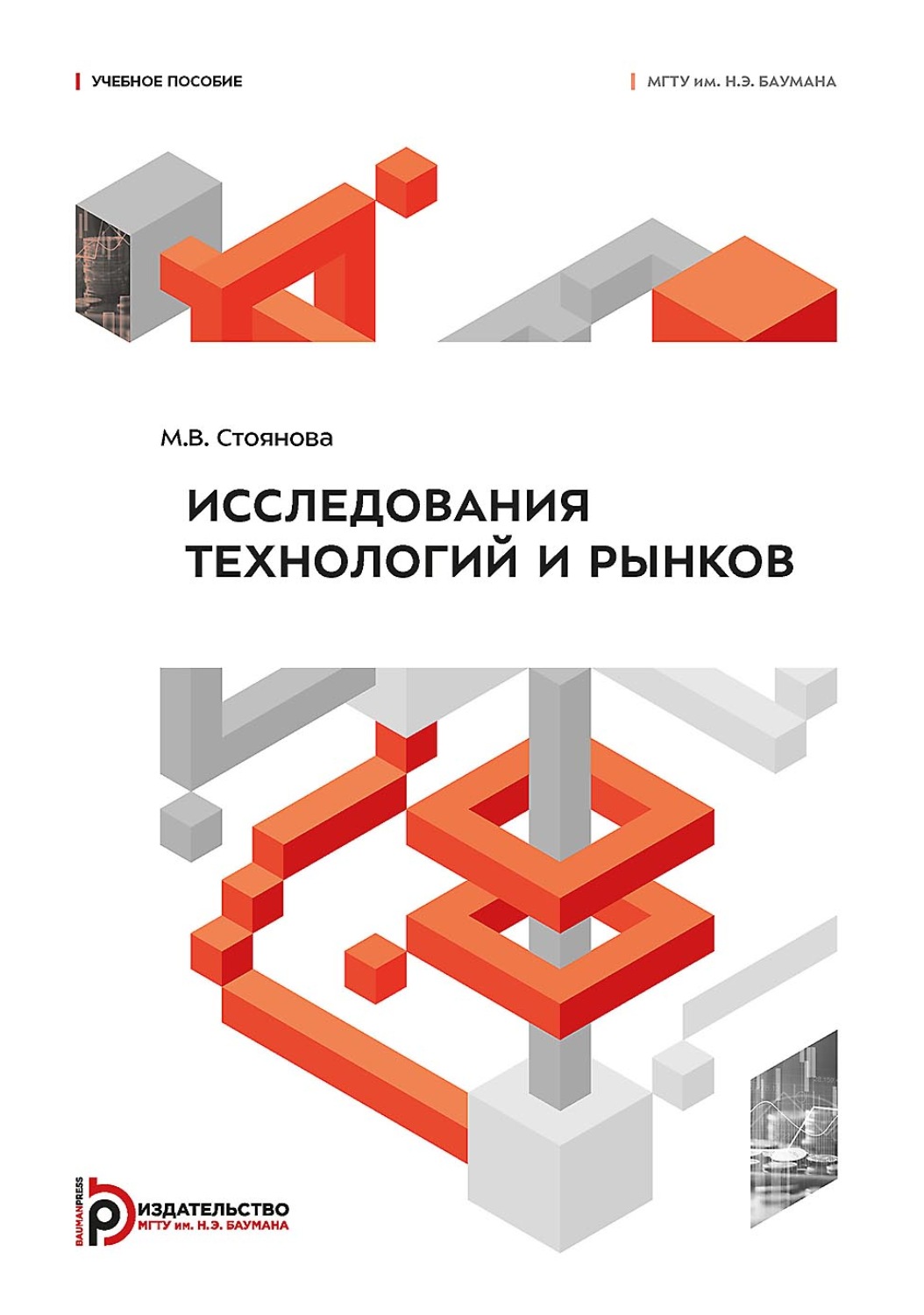 Обложка книги «Исследования технологий и рынков»