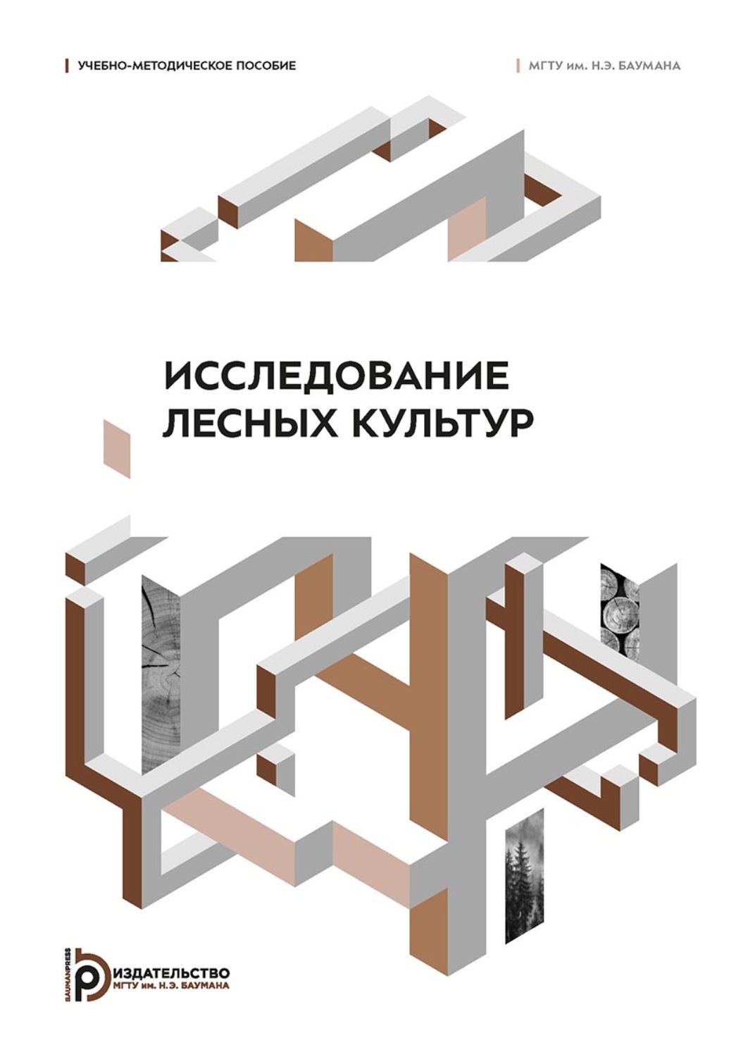 Обложка книги «Исследование лесных культур»