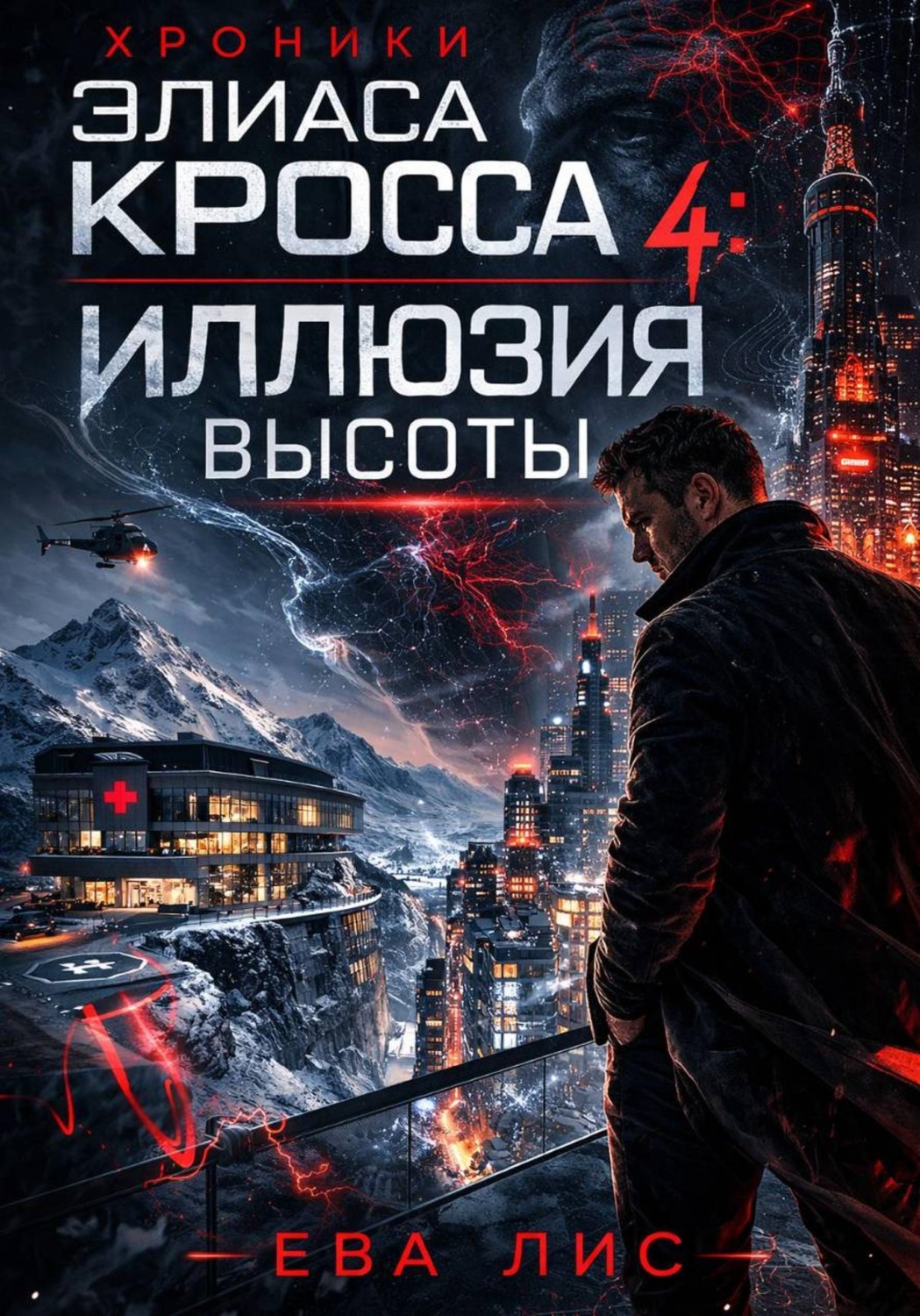 Обложка книги «Хроники Элиаса Кросса 4: Иллюзия высоты»