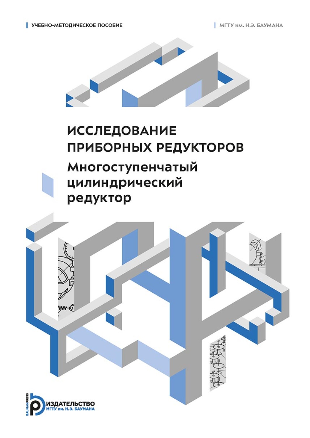 Обложка книги «Исследование приборных редукторов. Многоступенчатый цилиндрический редуктор»