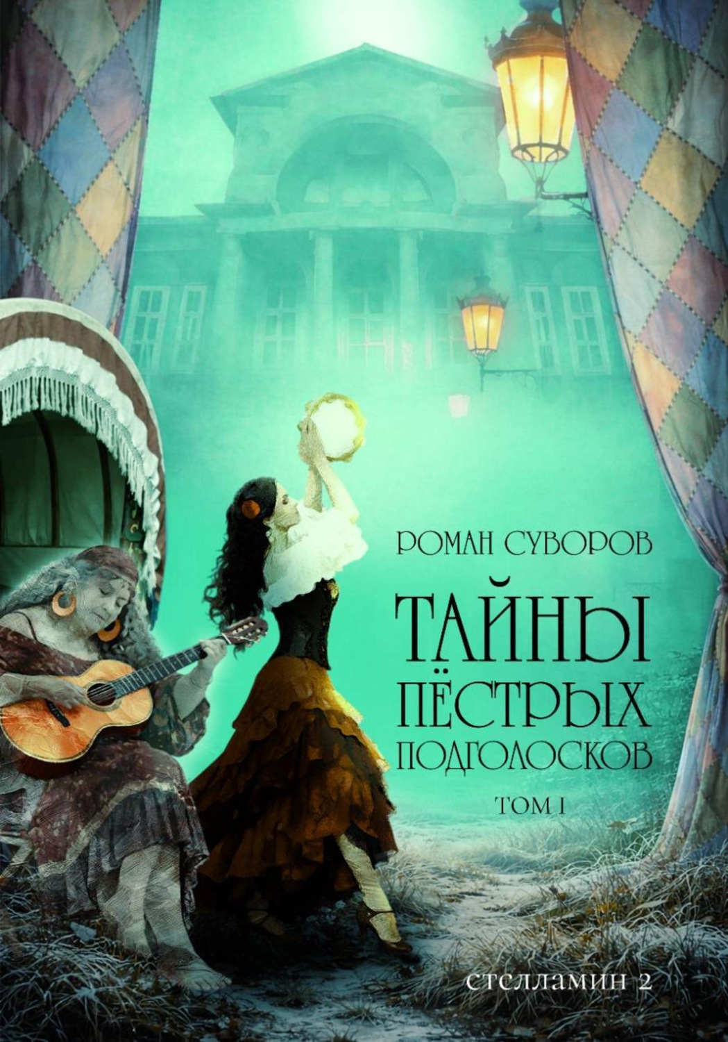Обложка книги «Тайны Пёстрых Подголосков (том I)»