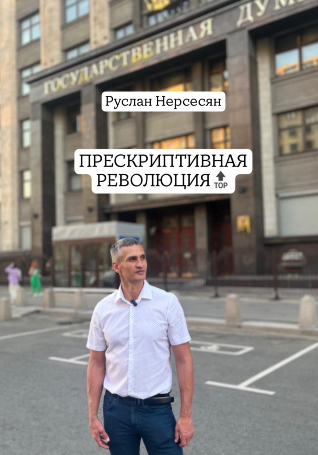 Обложка книги «ПРЕСКРИПТИВНАЯ РЕВОЛЮЦИЯ»