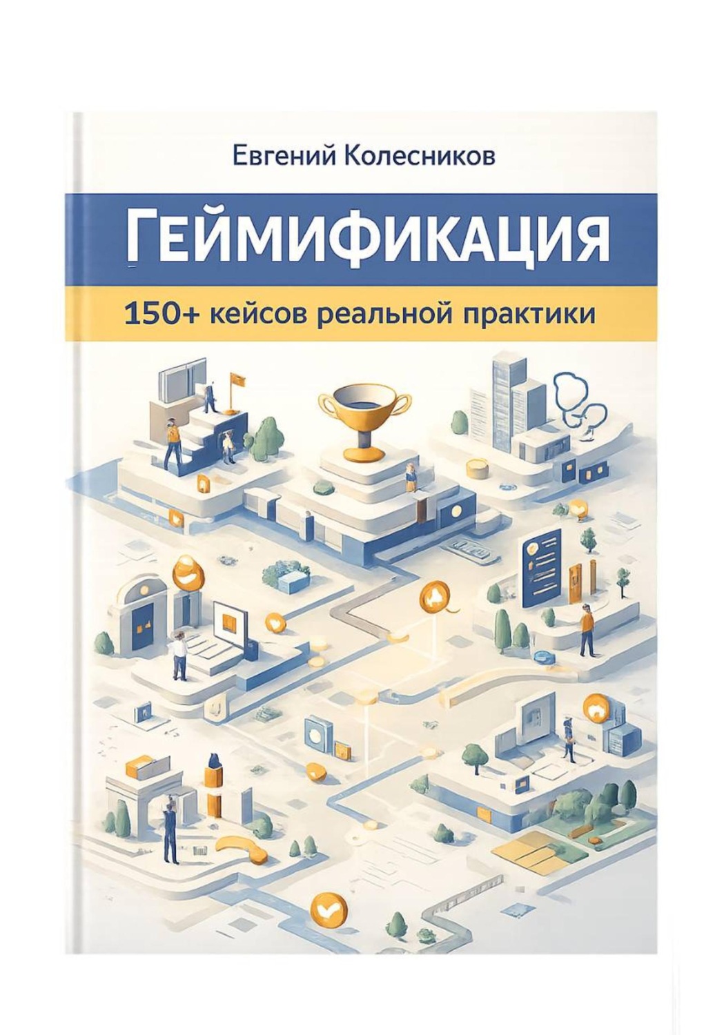 Обложка книги «Геймификация 150+ кейсов реальной практики»